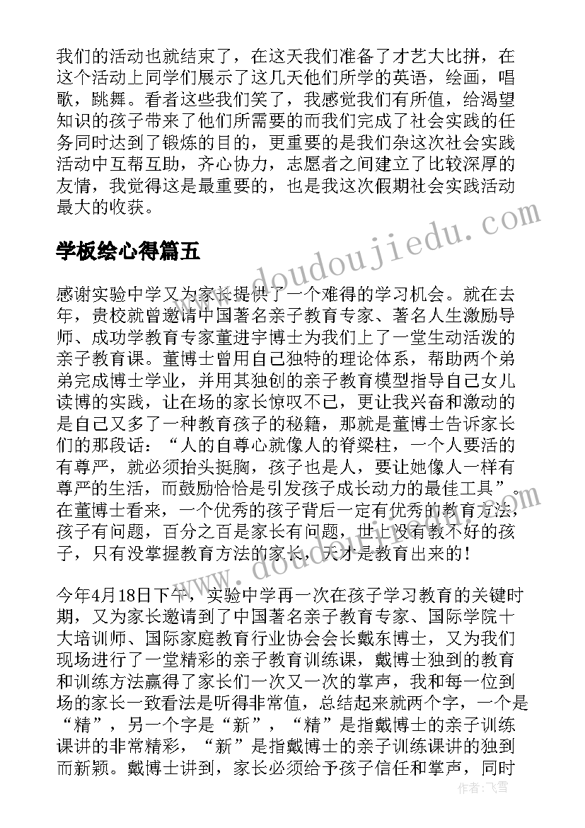 学板绘心得(优秀5篇)