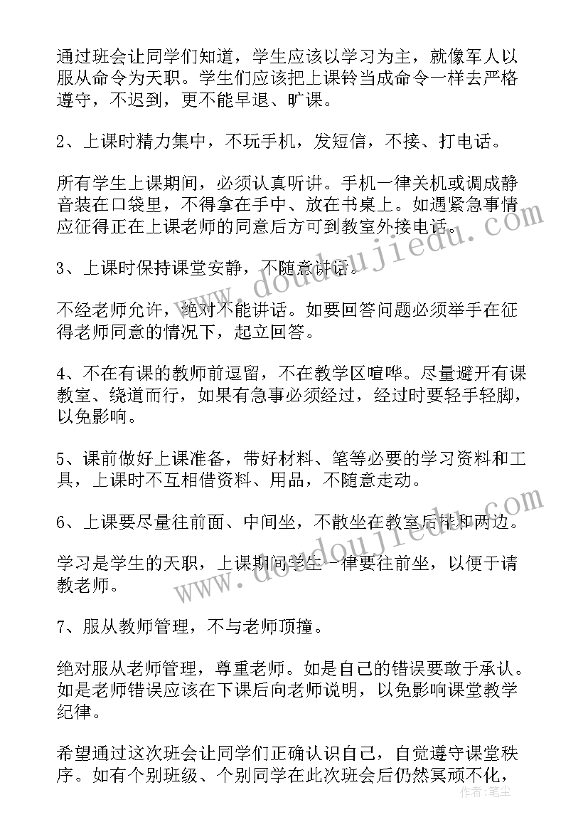 2023年初中守纪律讲规矩班会记录 新版班级纪律班会教案(模板8篇)