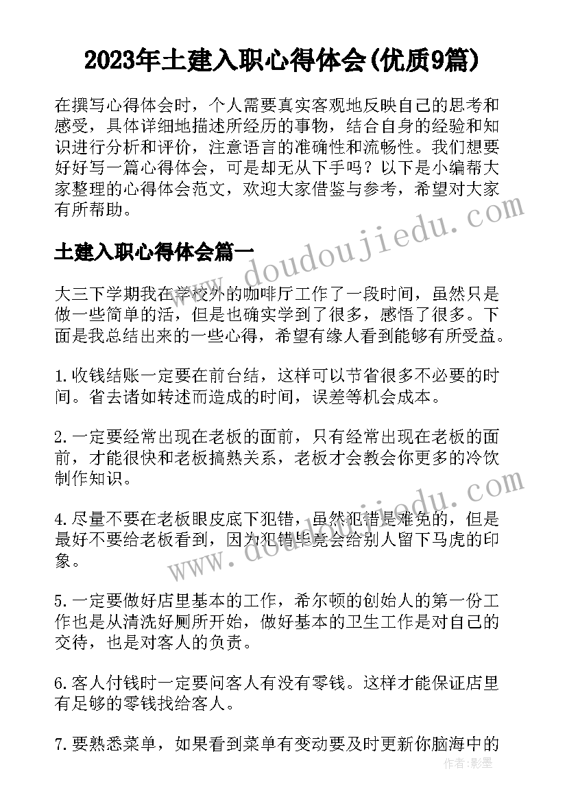 2023年土建入职心得体会(优质9篇)