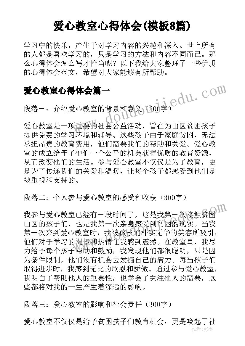 爱心教室心得体会(模板8篇)