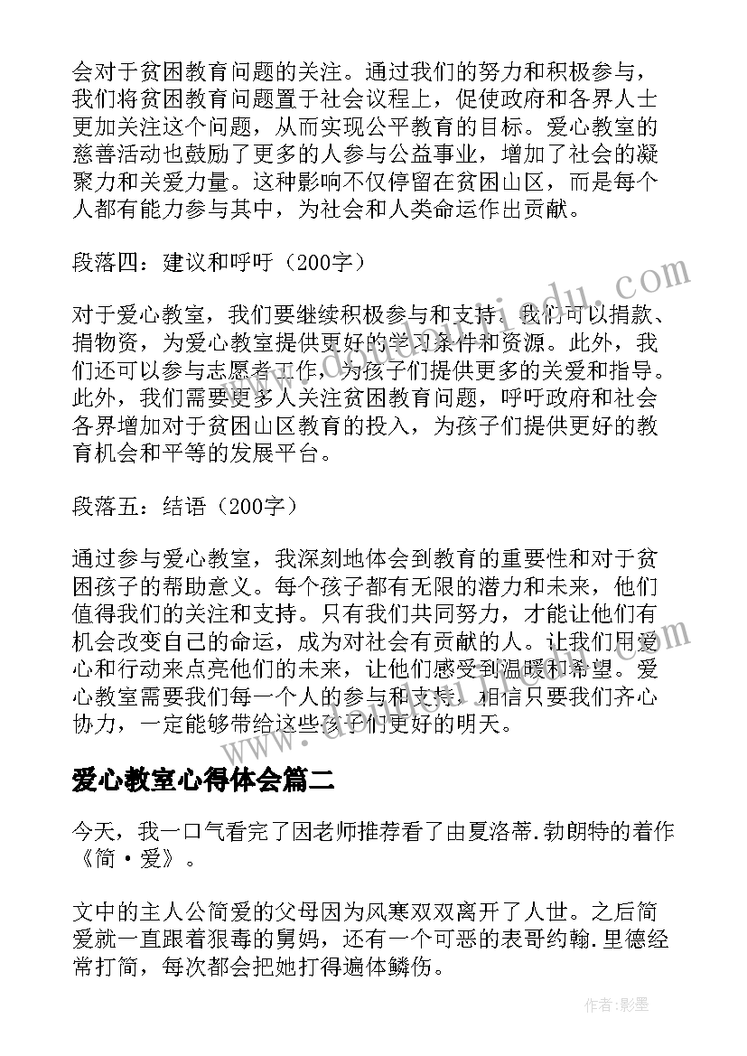 爱心教室心得体会(模板8篇)