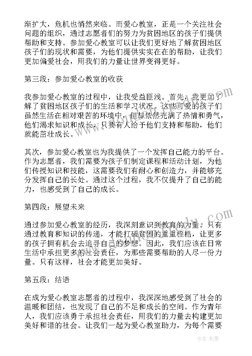 爱心教室心得体会(模板8篇)