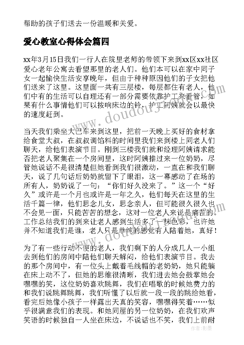 爱心教室心得体会(模板8篇)