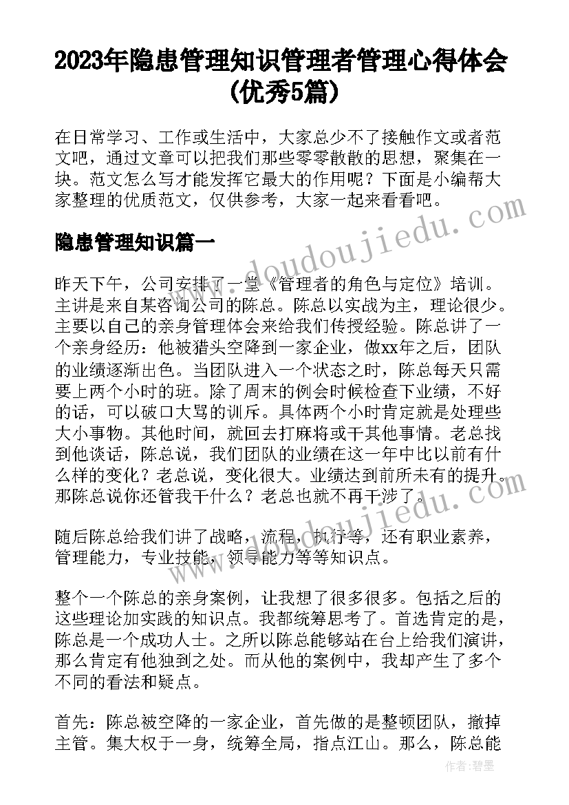 2023年隐患管理知识 管理者管理心得体会(优秀5篇)