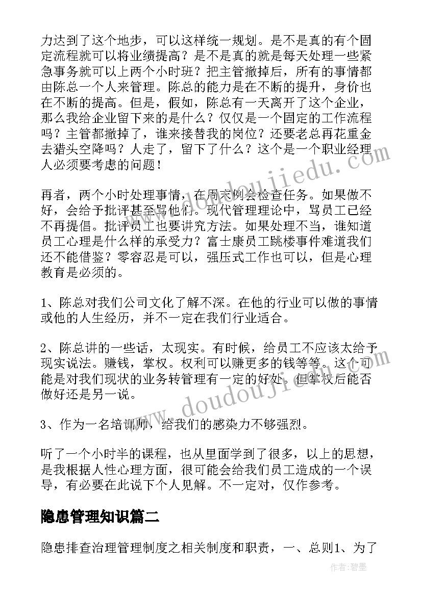 2023年隐患管理知识 管理者管理心得体会(优秀5篇)