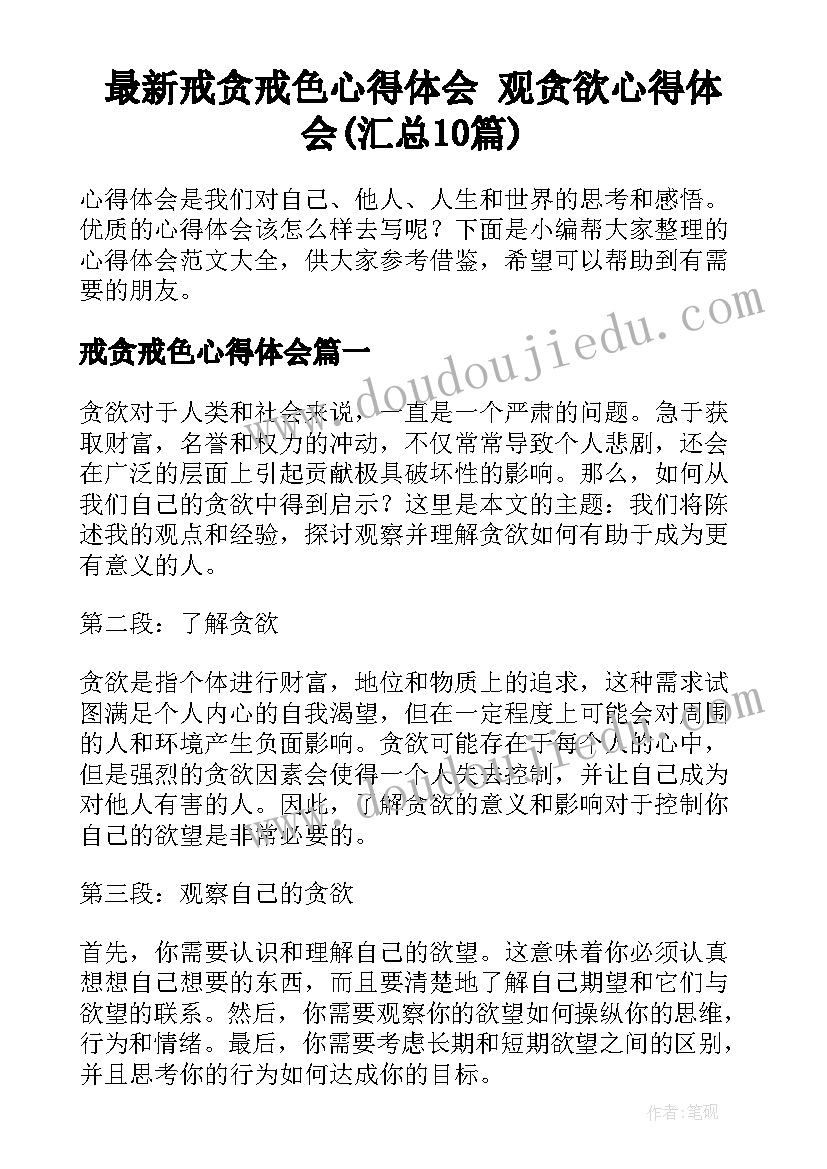 最新戒贪戒色心得体会 观贪欲心得体会(汇总10篇)