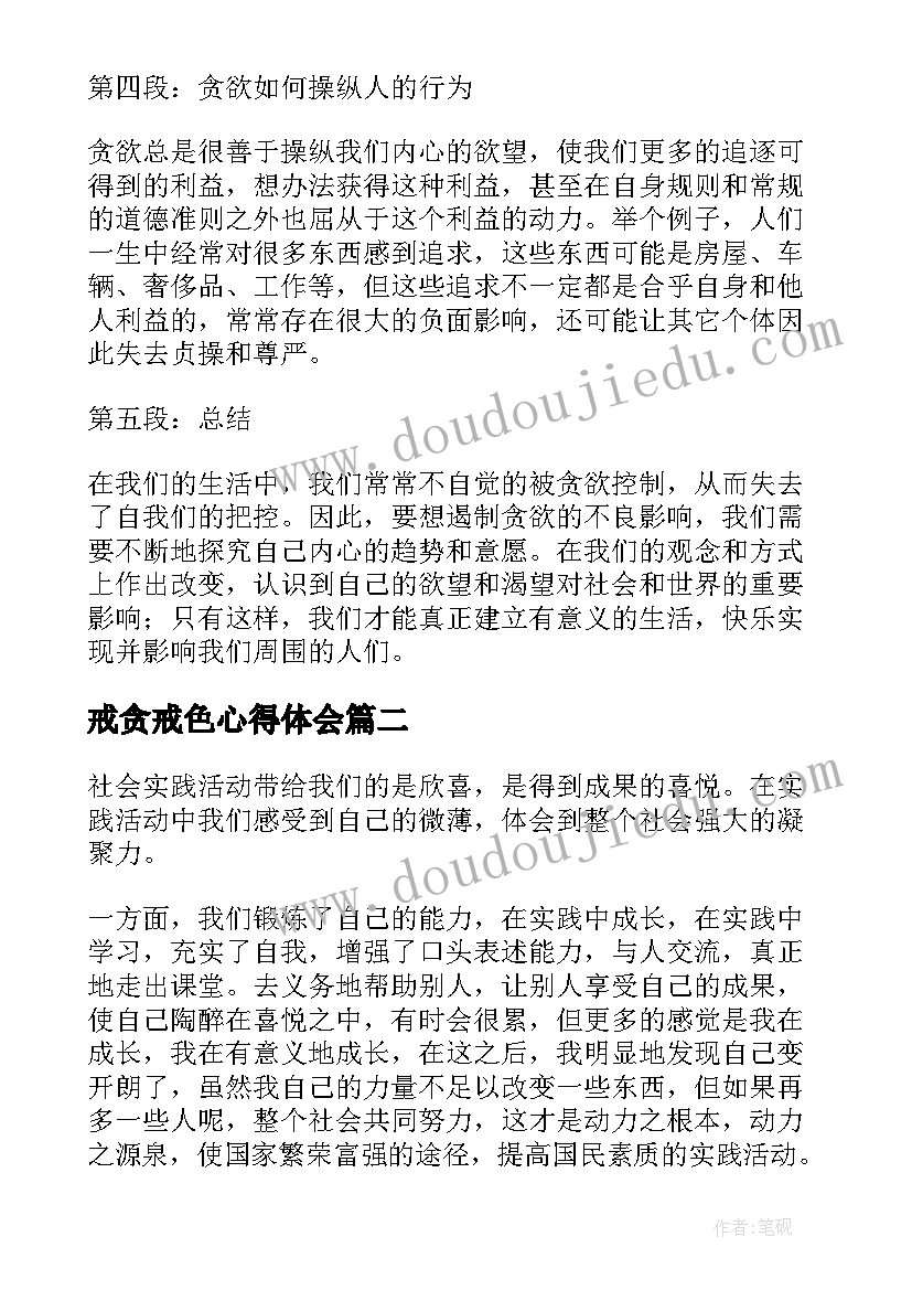 最新戒贪戒色心得体会 观贪欲心得体会(汇总10篇)