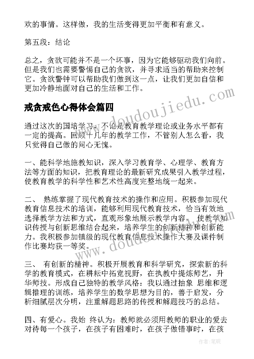 最新戒贪戒色心得体会 观贪欲心得体会(汇总10篇)