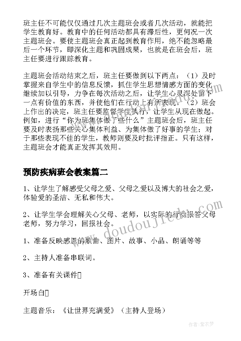 2023年预防疾病班会教案(模板10篇)