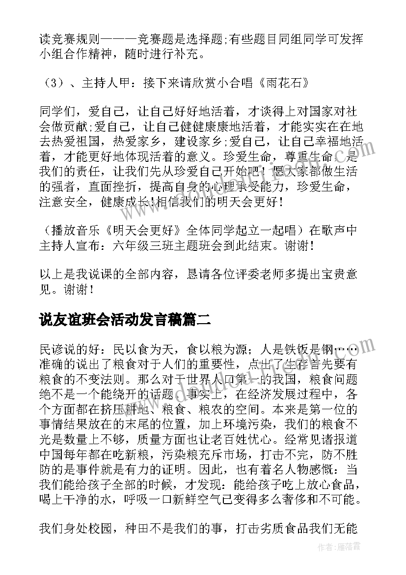 2023年说友谊班会活动发言稿(大全5篇)