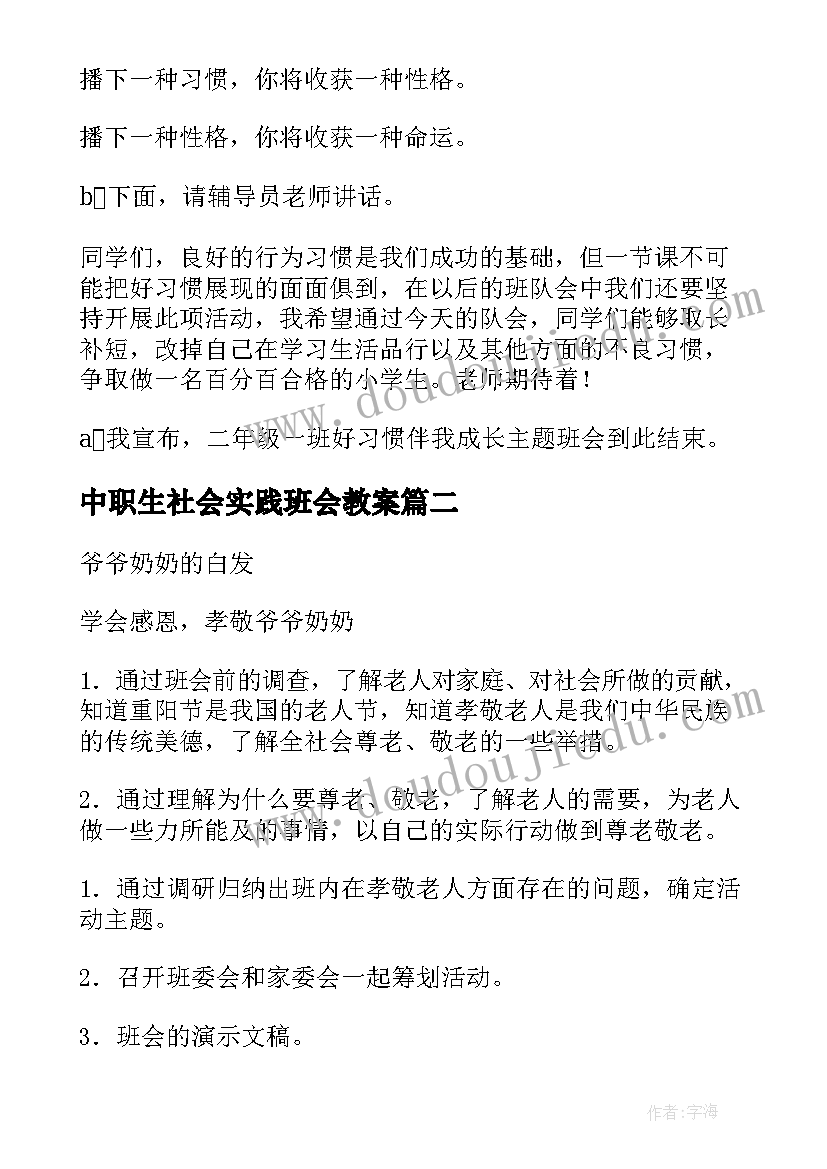 2023年中职生社会实践班会教案(实用6篇)