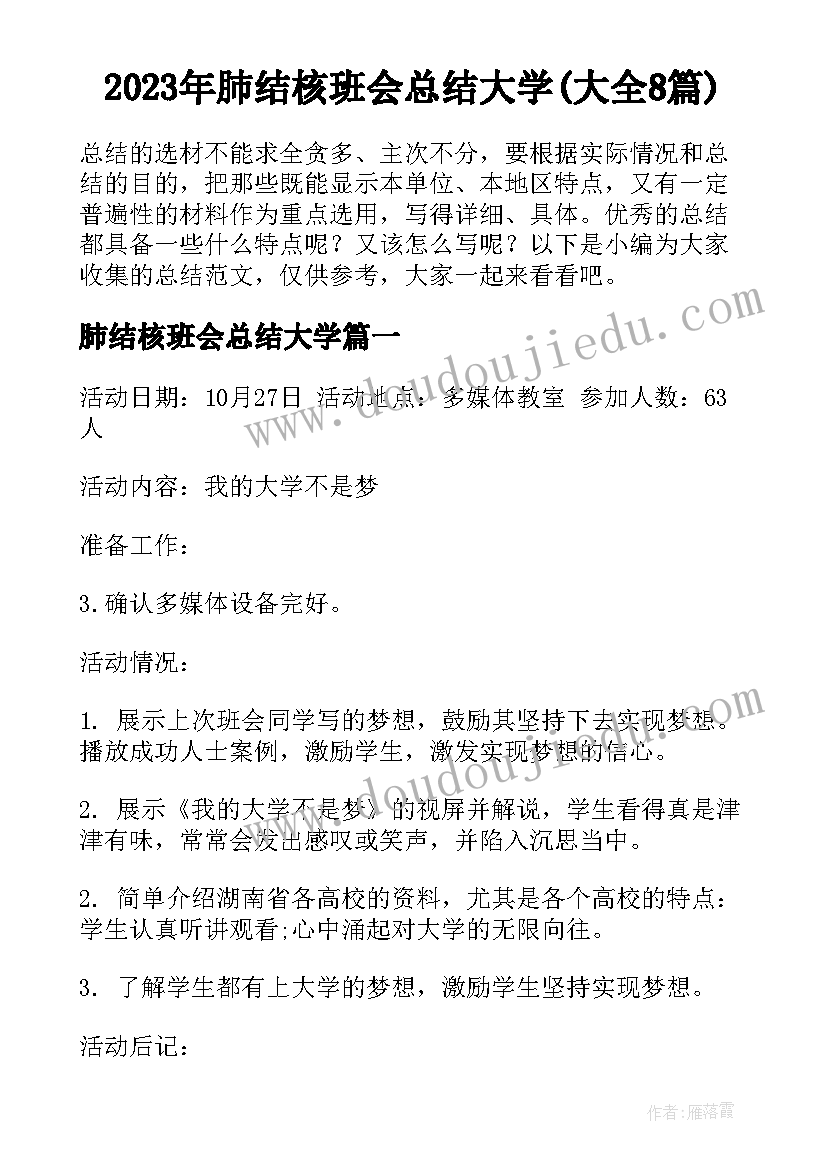 2023年肺结核班会总结大学(大全8篇)