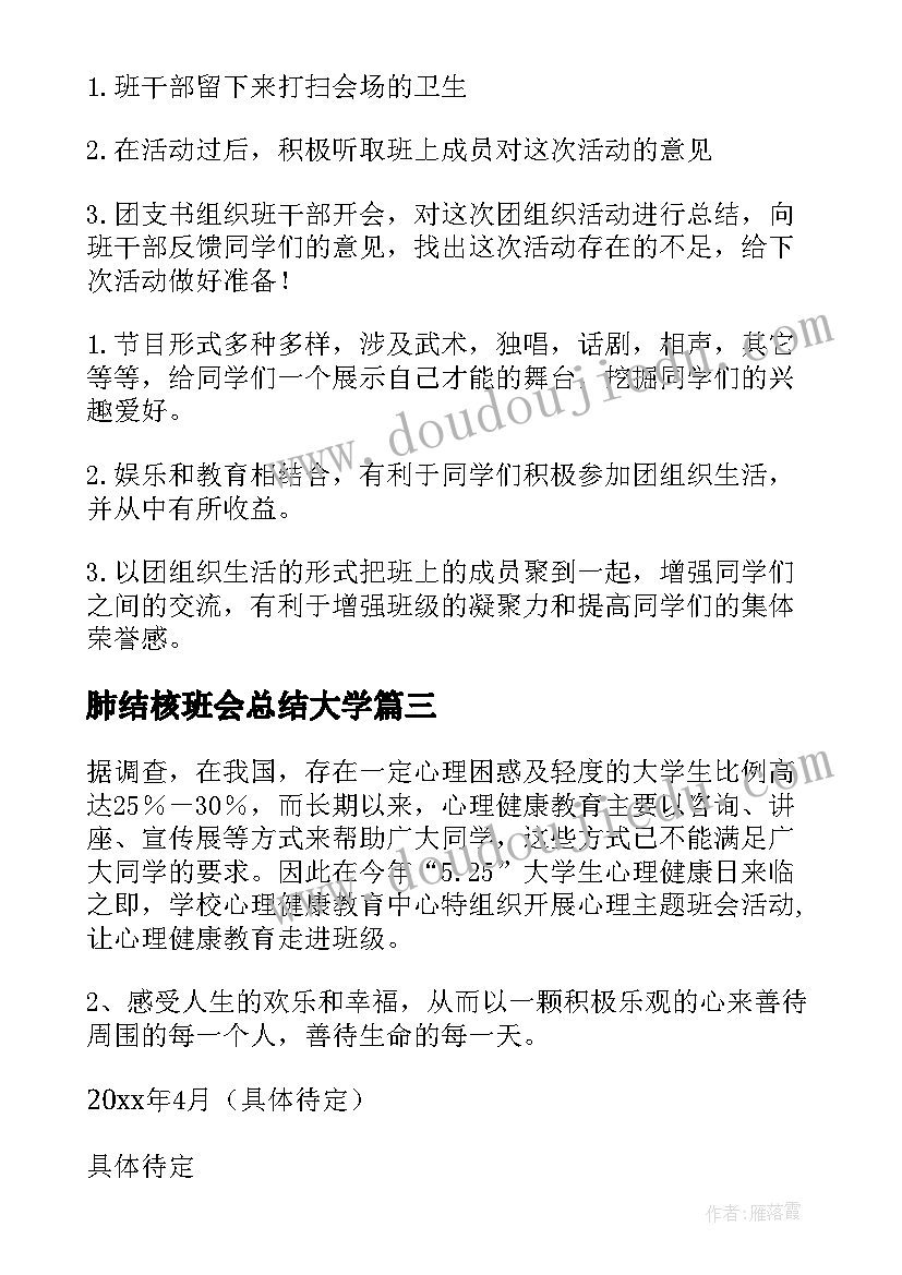 2023年肺结核班会总结大学(大全8篇)