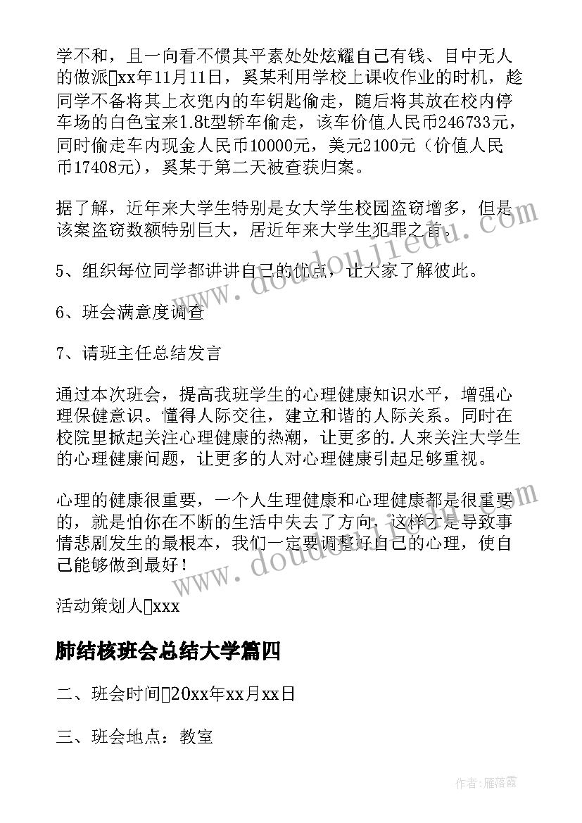 2023年肺结核班会总结大学(大全8篇)