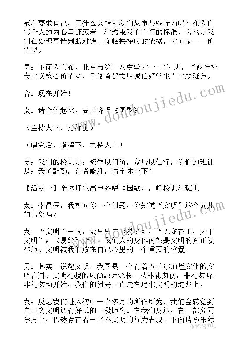 社会主义价值观班会 社会主义核心价值观班会教案(优秀5篇)