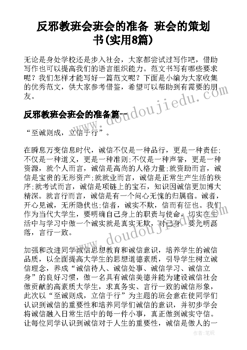 反邪教班会班会的准备 班会的策划书(实用8篇)