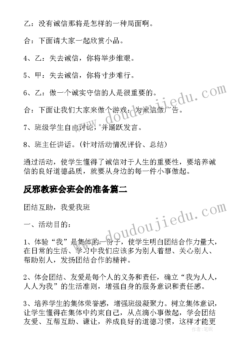 反邪教班会班会的准备 班会的策划书(实用8篇)