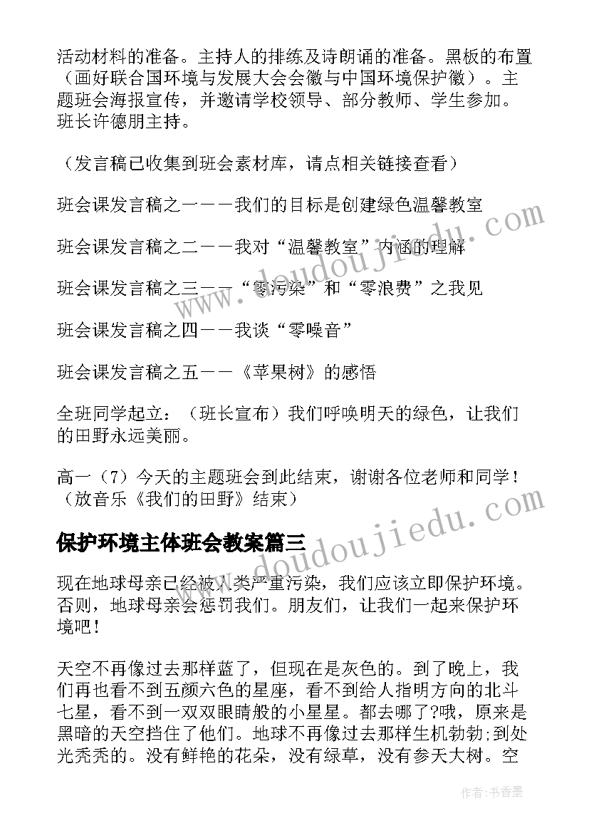 2023年保护环境主体班会教案(优秀5篇)