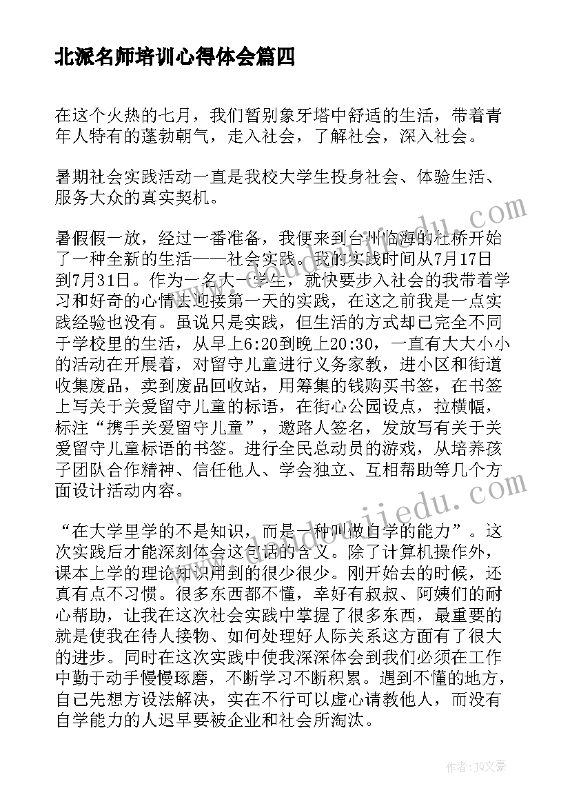 最新北派名师培训心得体会(精选9篇)