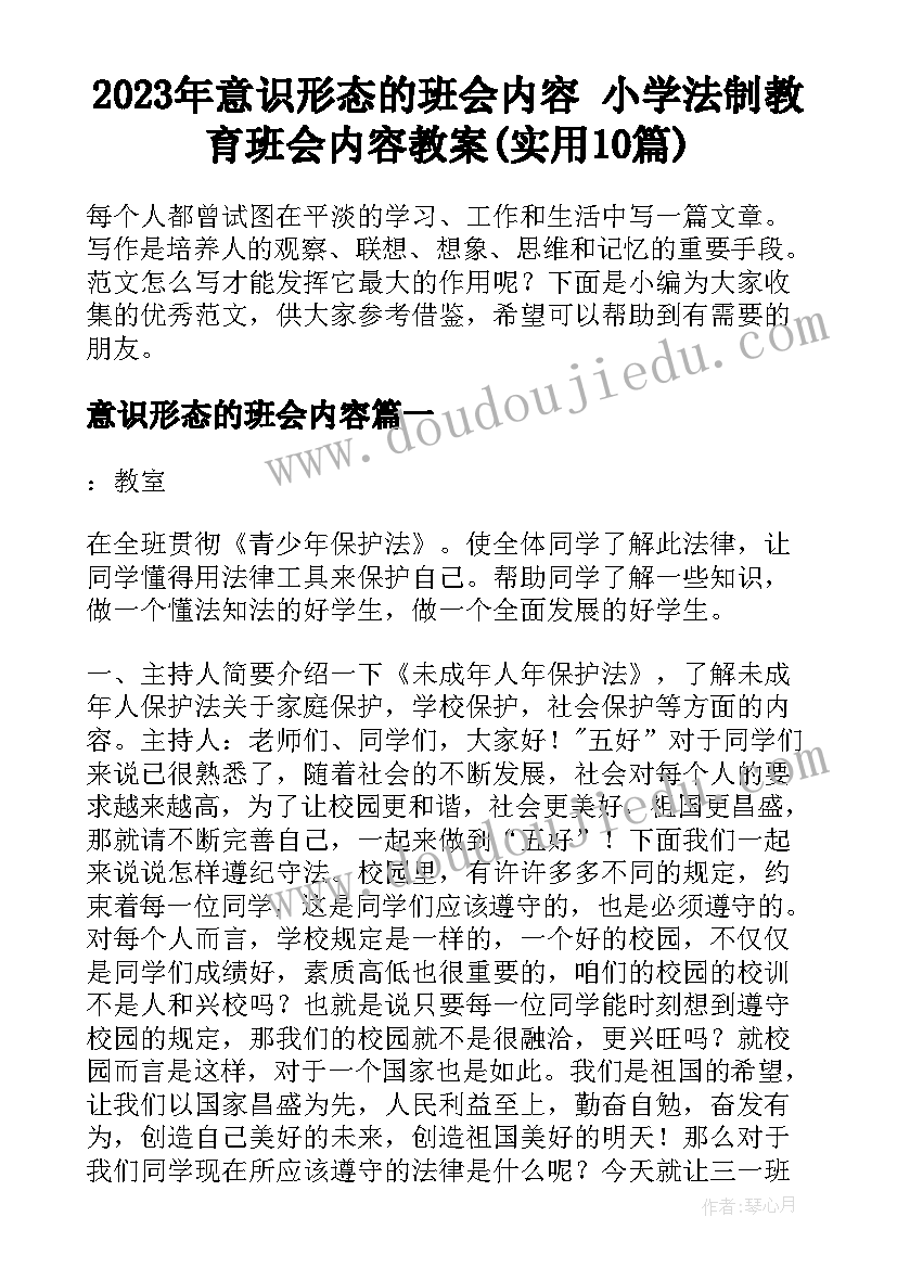 2023年意识形态的班会内容 小学法制教育班会内容教案(实用10篇)