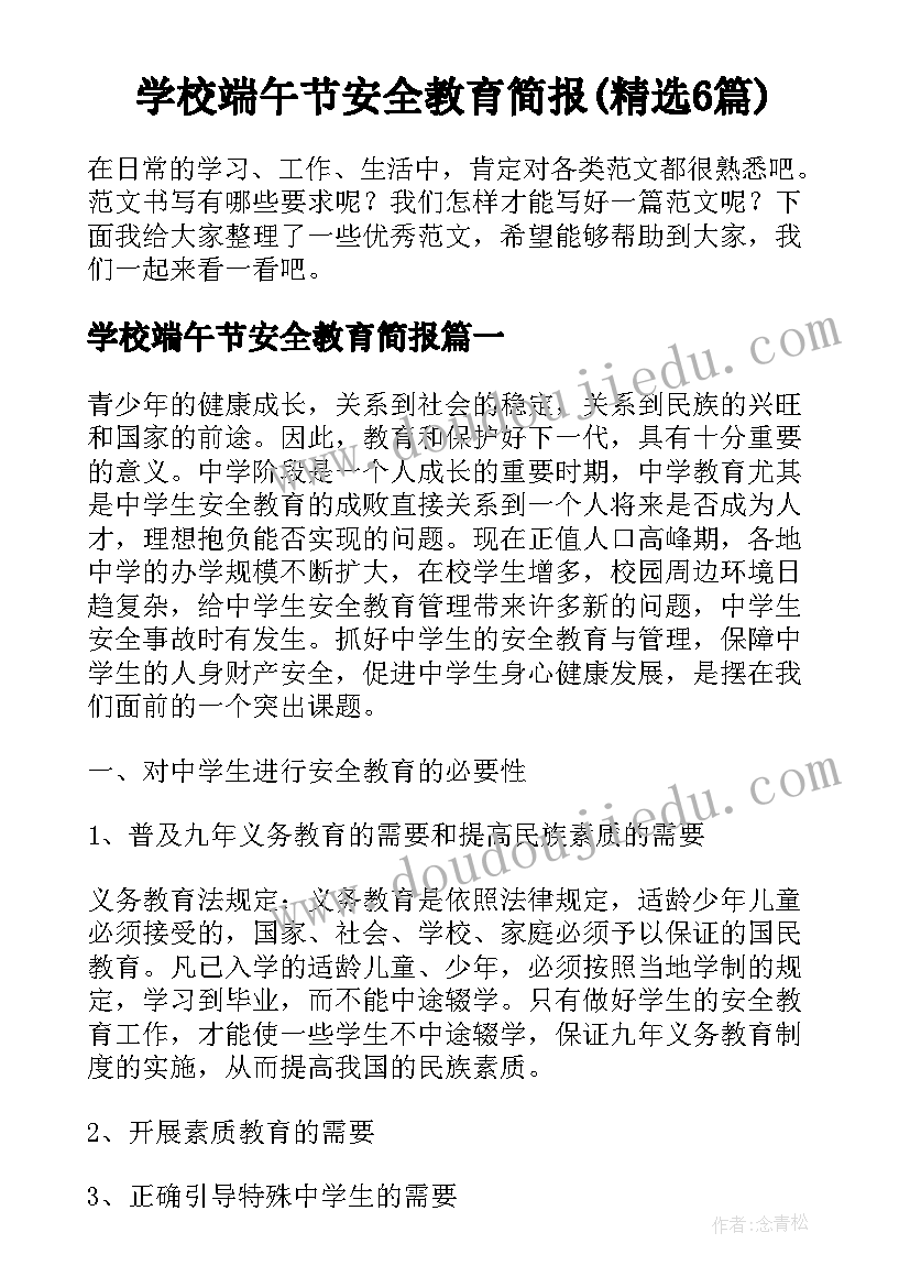 学校端午节安全教育简报(精选6篇)