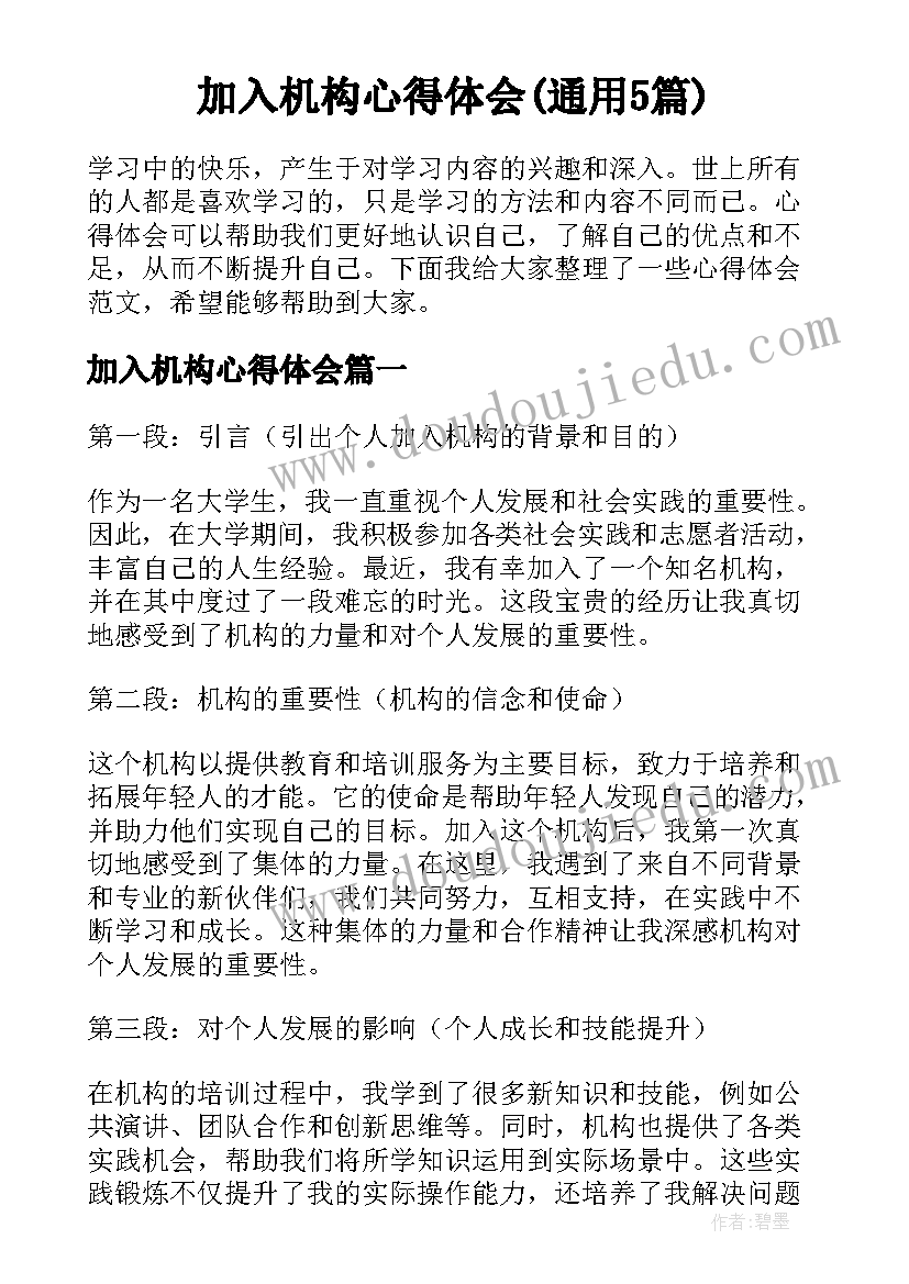 加入机构心得体会(通用5篇)