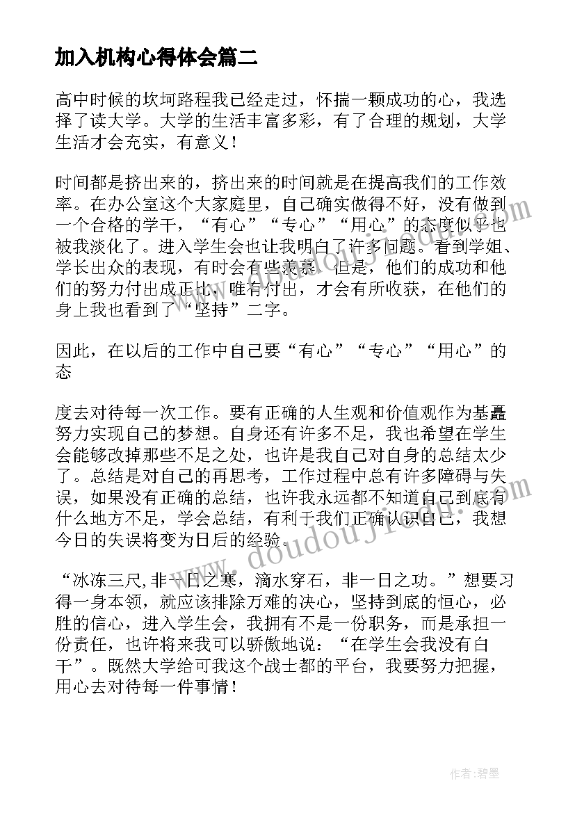 加入机构心得体会(通用5篇)