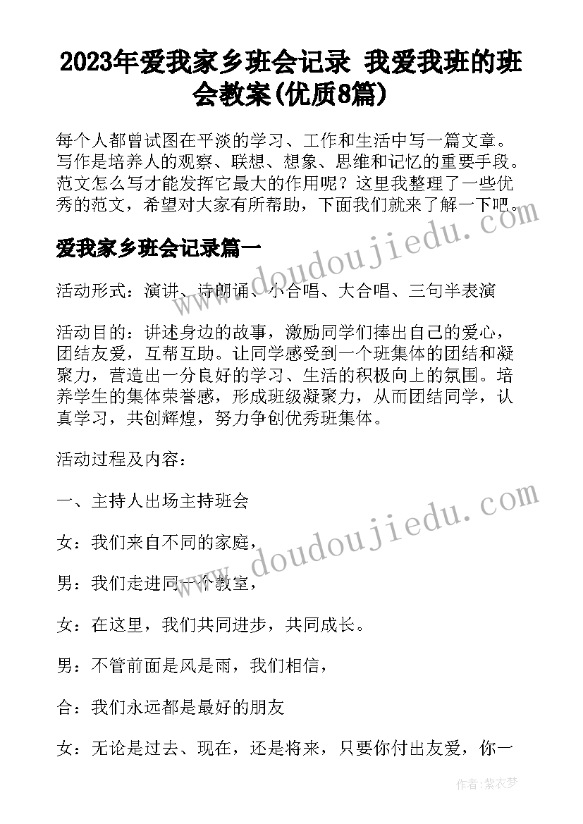 2023年爱我家乡班会记录 我爱我班的班会教案(优质8篇)