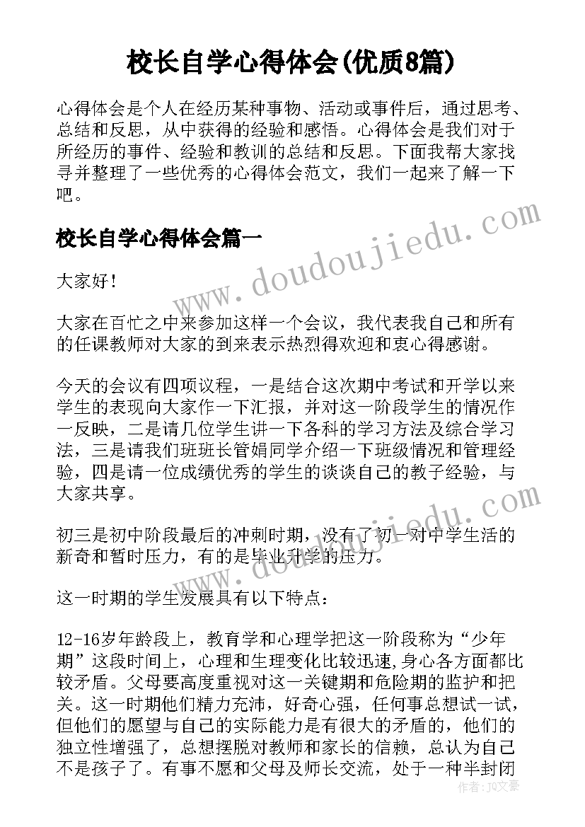 校长自学心得体会(优质8篇)