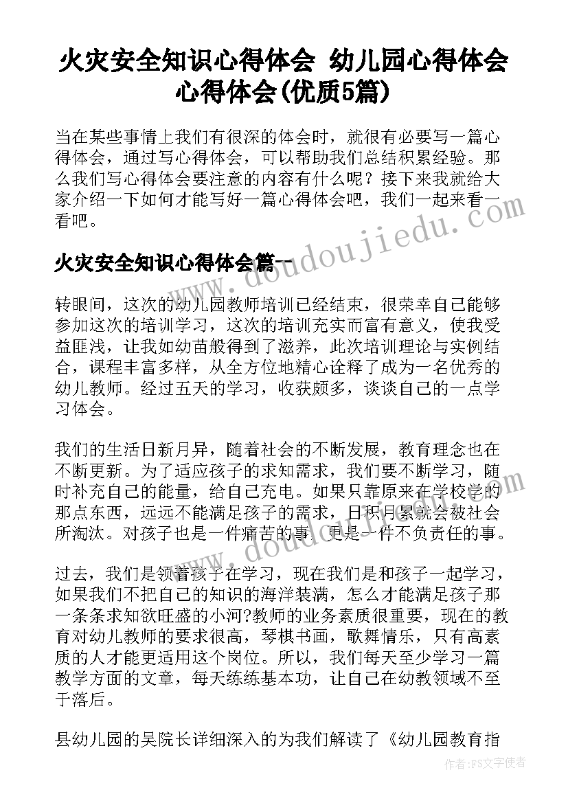 火灾安全知识心得体会 幼儿园心得体会心得体会(优质5篇)