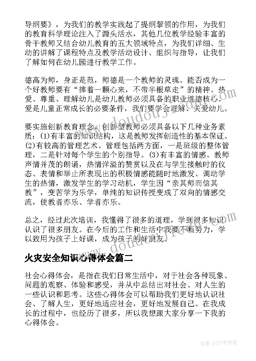 火灾安全知识心得体会 幼儿园心得体会心得体会(优质5篇)