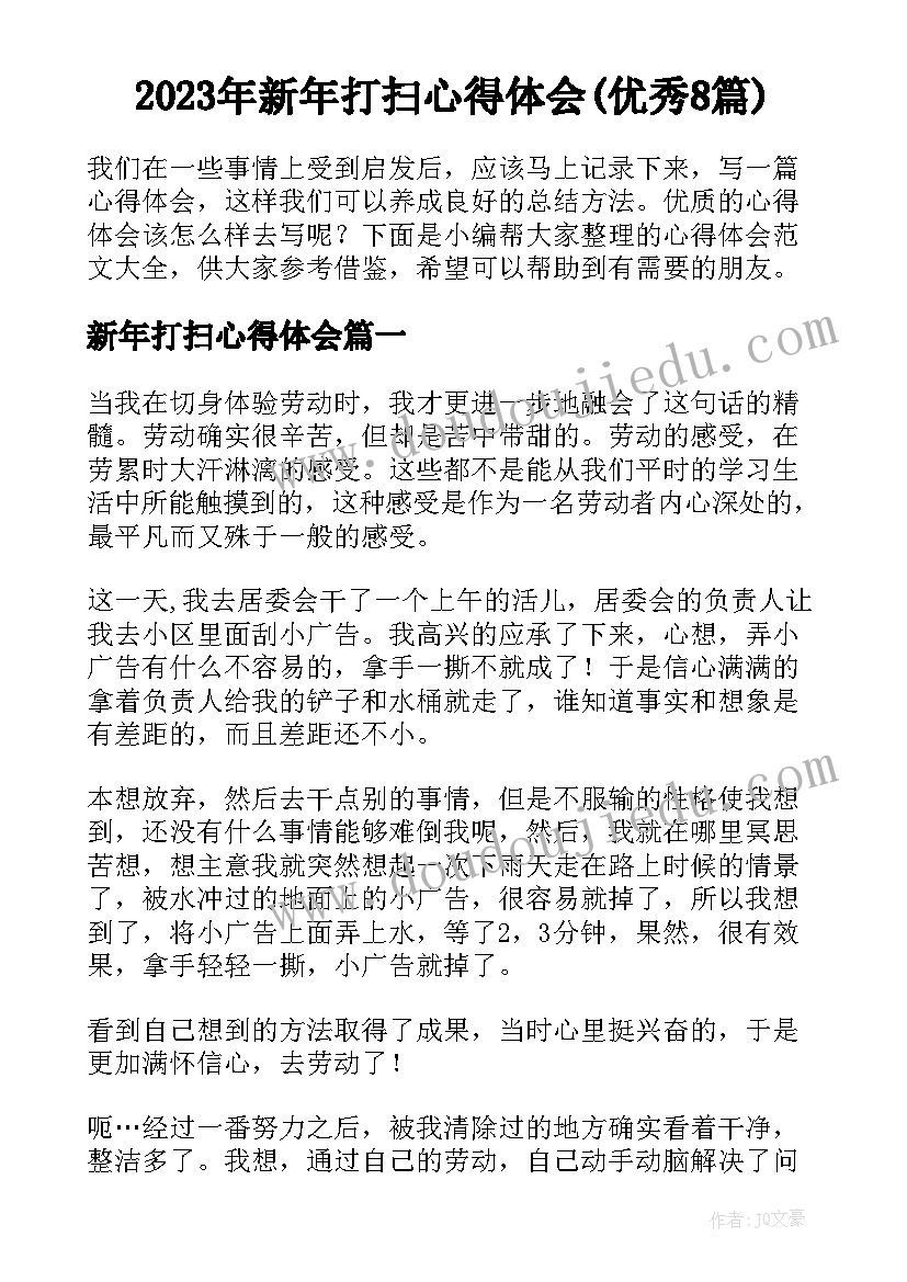 2023年新年打扫心得体会(优秀8篇)