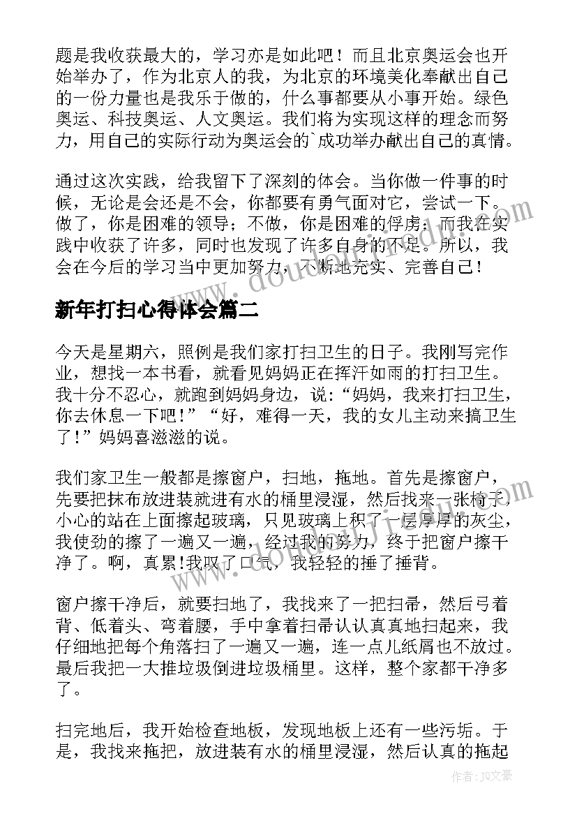 2023年新年打扫心得体会(优秀8篇)