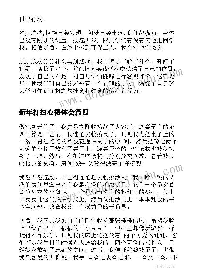 2023年新年打扫心得体会(优秀8篇)