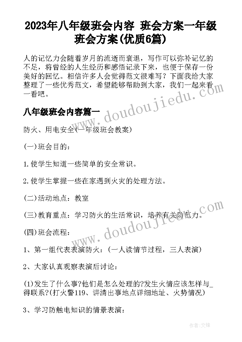 2023年八年级班会内容 班会方案一年级班会方案(优质6篇)