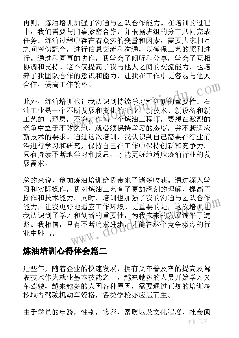 2023年炼油培训心得体会(通用8篇)