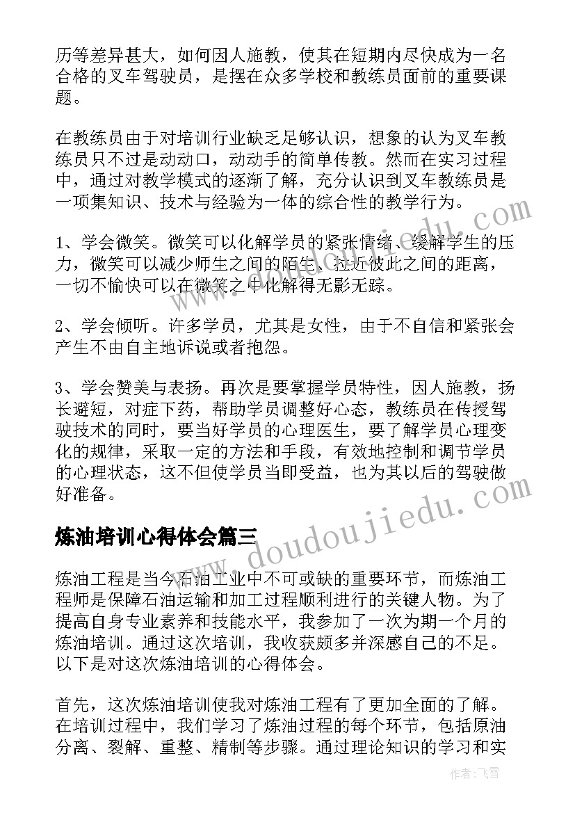 2023年炼油培训心得体会(通用8篇)