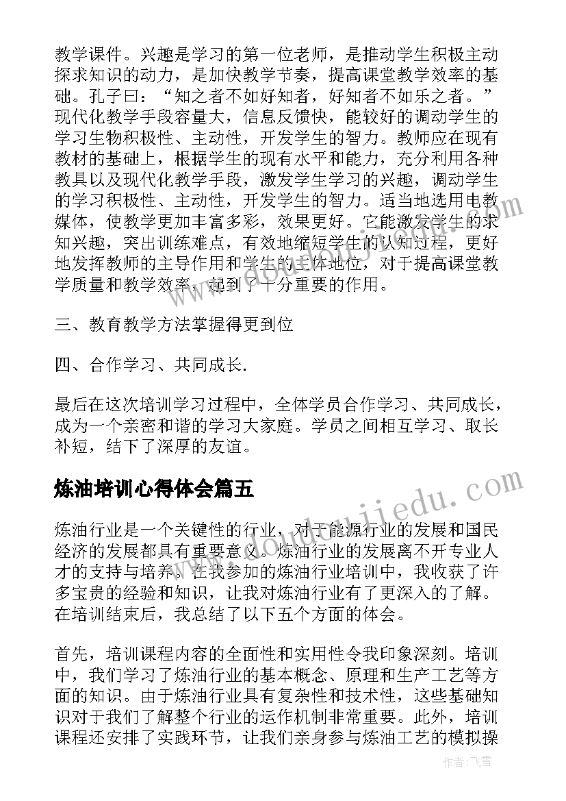 2023年炼油培训心得体会(通用8篇)