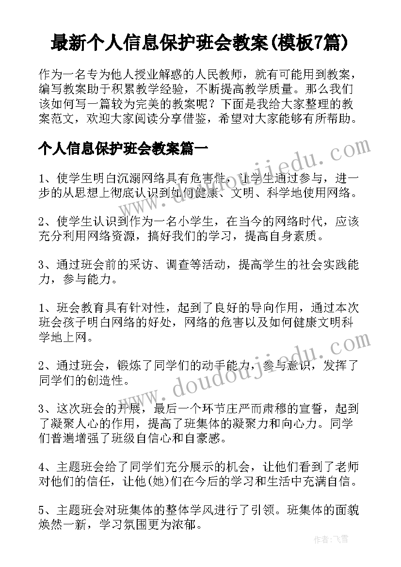 最新个人信息保护班会教案(模板7篇)