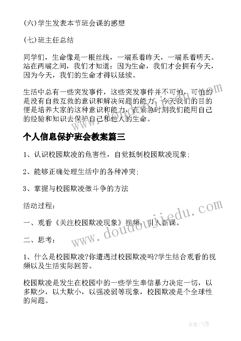 最新个人信息保护班会教案(模板7篇)