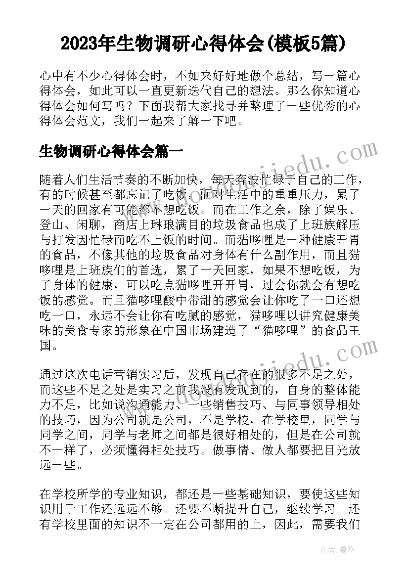 2023年生物调研心得体会(模板5篇)