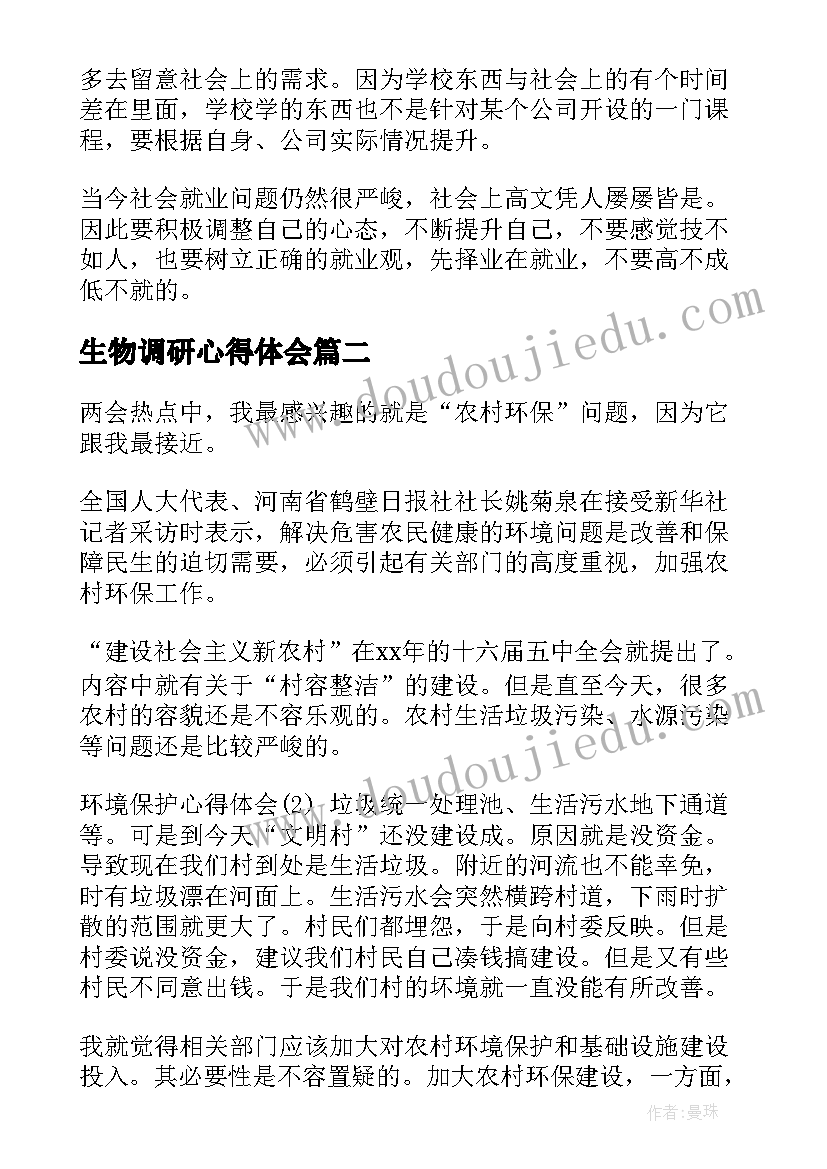 2023年生物调研心得体会(模板5篇)