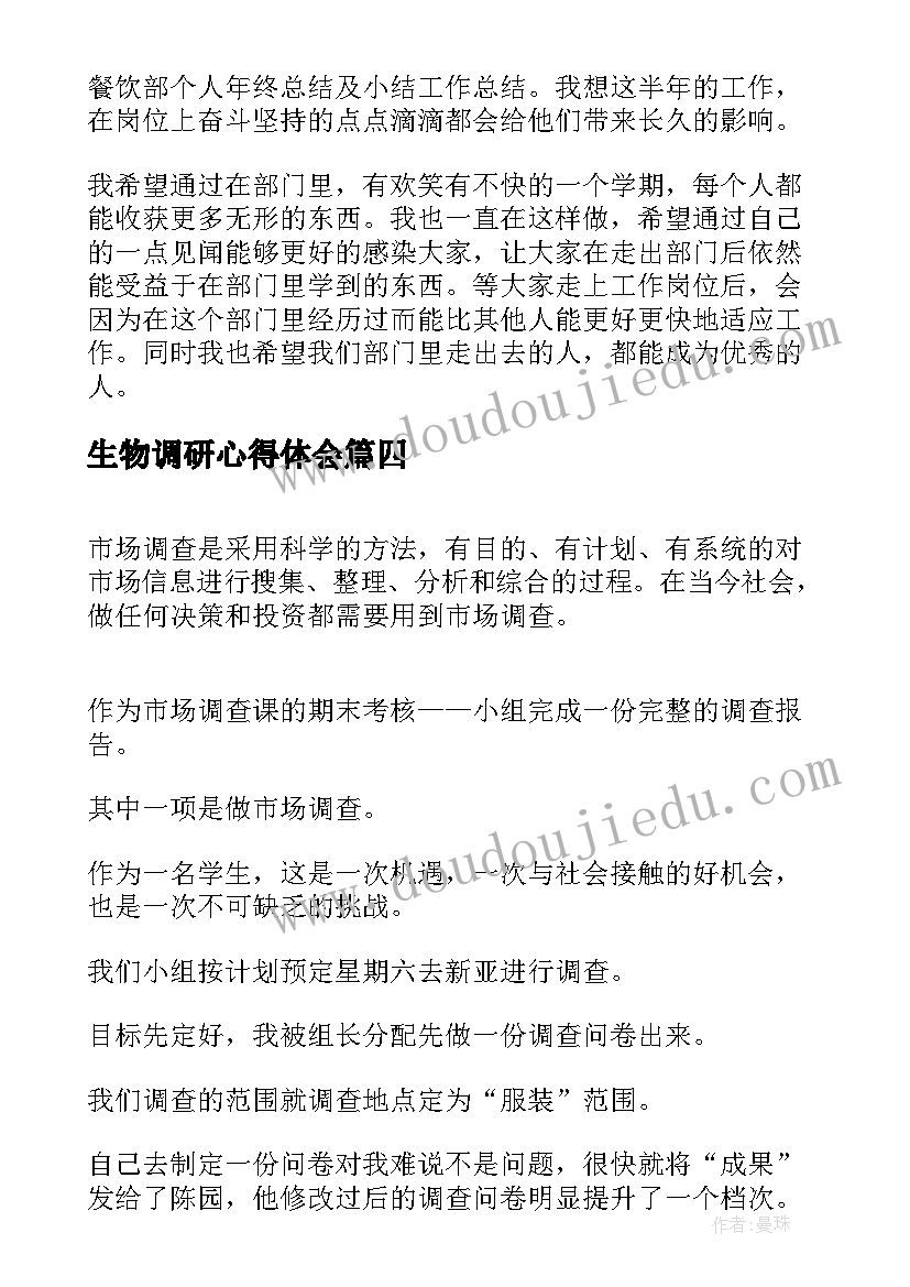 2023年生物调研心得体会(模板5篇)