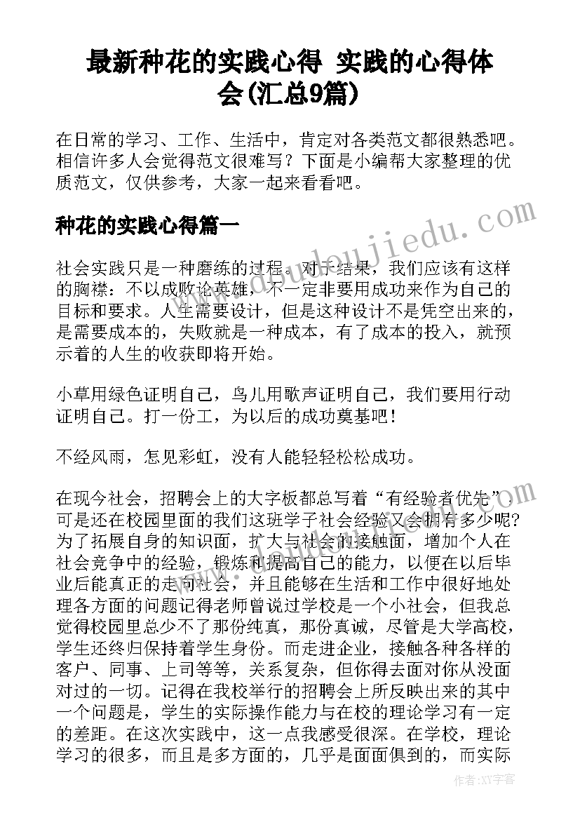 最新种花的实践心得 实践的心得体会(汇总9篇)