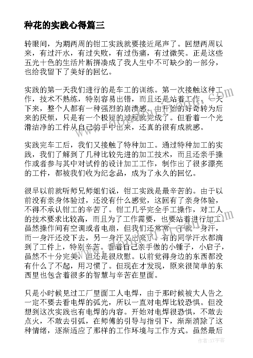 最新种花的实践心得 实践的心得体会(汇总9篇)