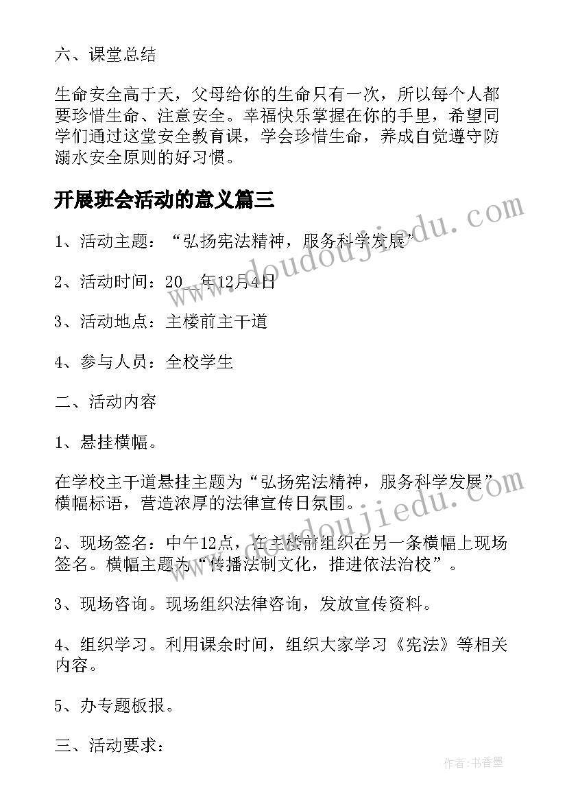 开展班会活动的意义 开展防溺水班会的教案(大全5篇)