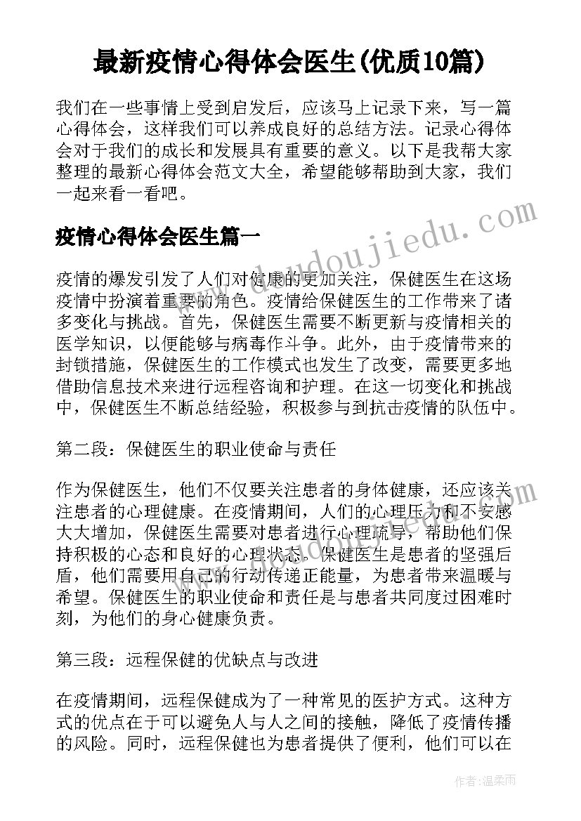 最新疫情心得体会医生(优质10篇)