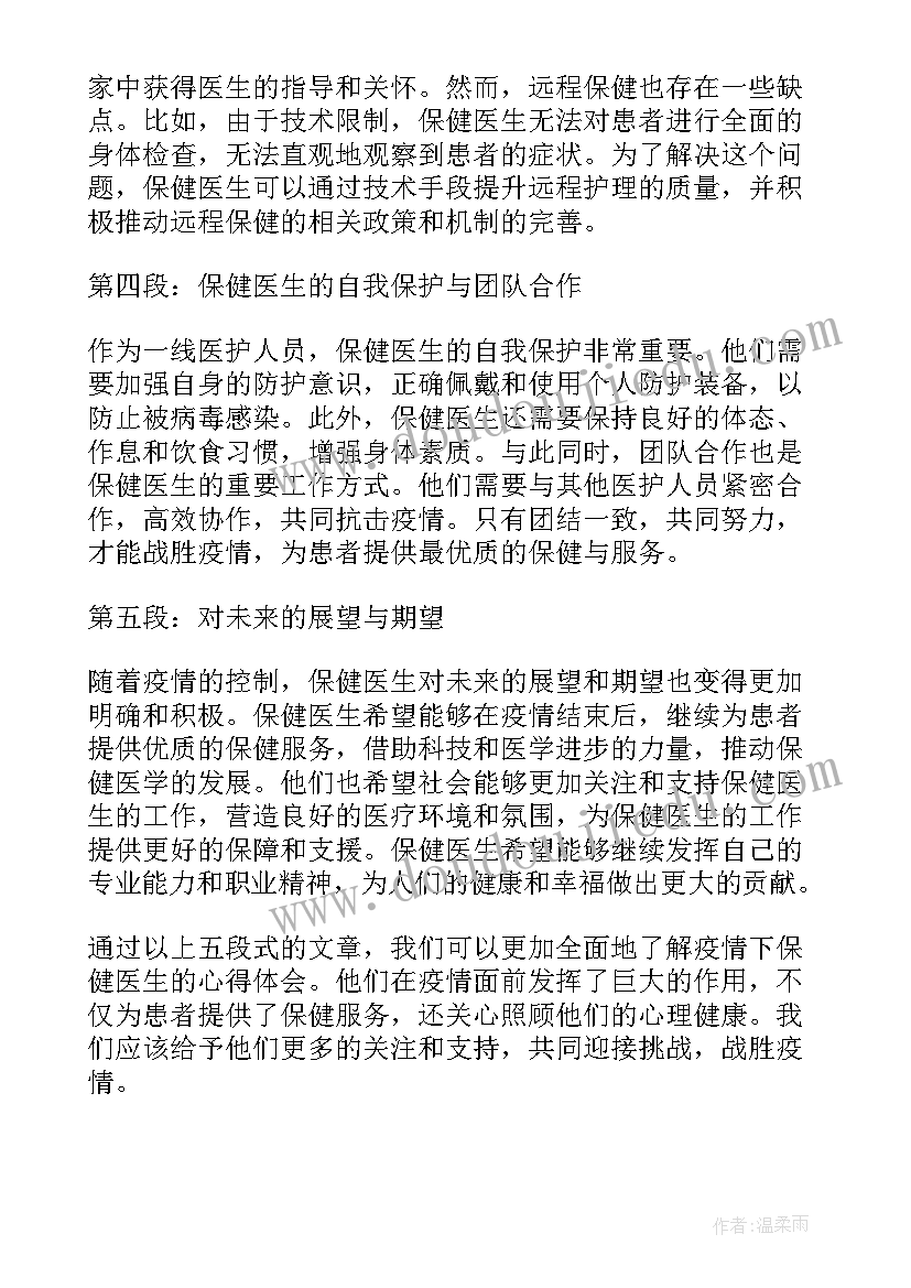 最新疫情心得体会医生(优质10篇)