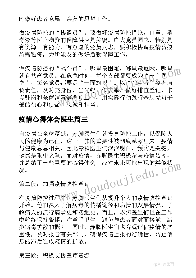 最新疫情心得体会医生(优质10篇)