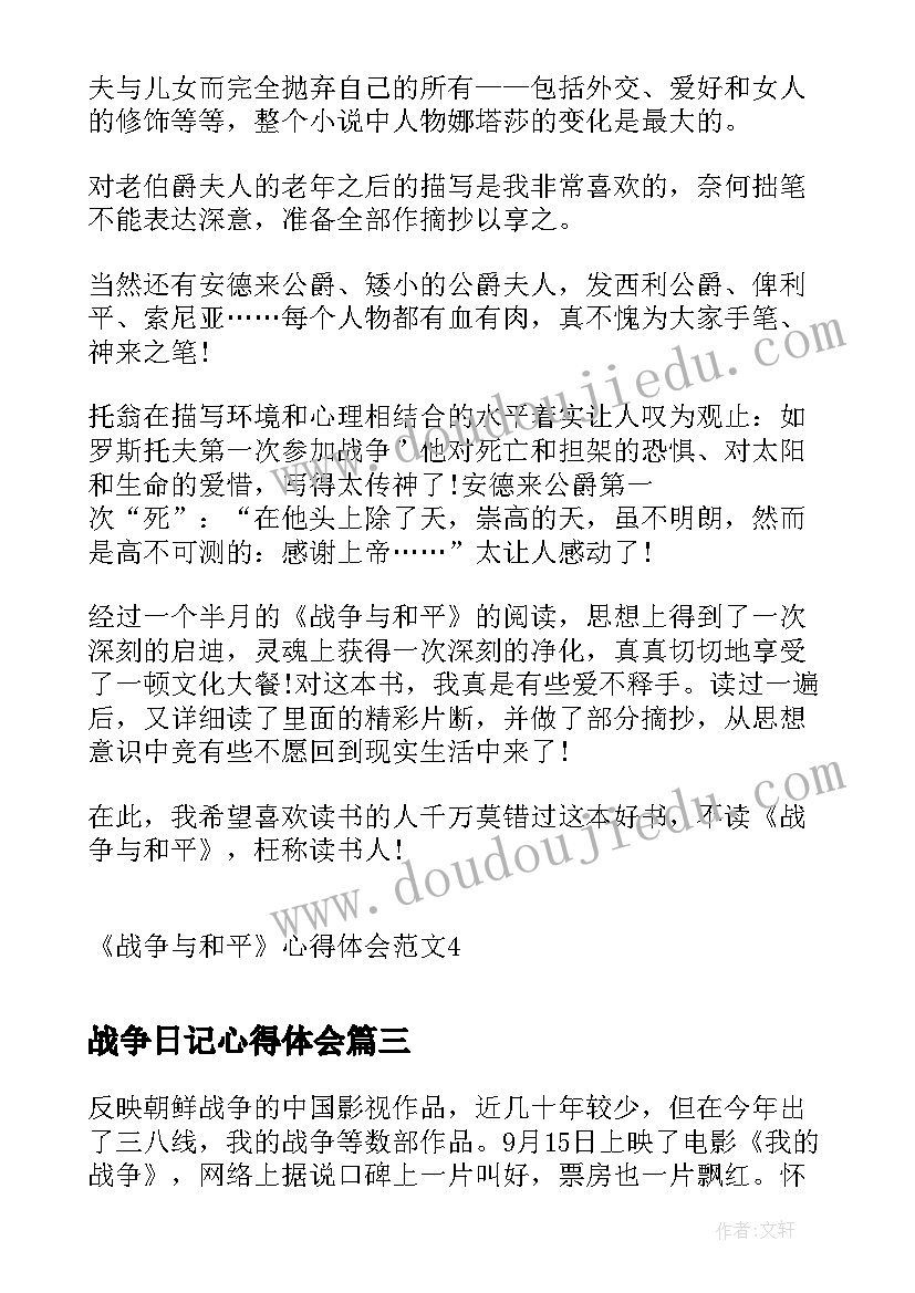 2023年战争日记心得体会(通用6篇)